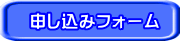 申し込みフォーム