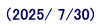 i2025/ 7/30)